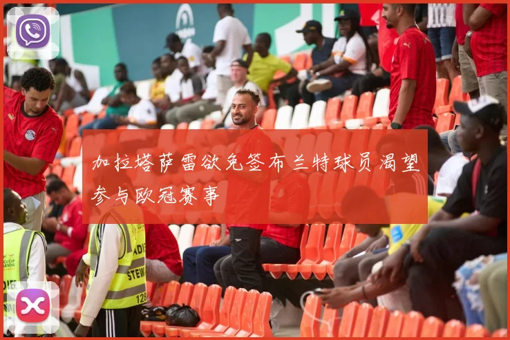 加拉塔萨雷欲免签布兰特球员渴望参与欧冠赛事