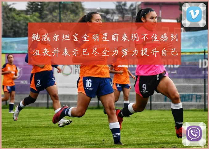 鲍威尔坦言全明星前表现不佳感到沮丧并表示已尽全力努力提升自己