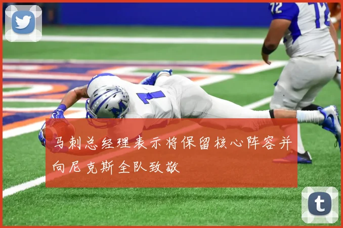 马刺总经理表示将保留核心阵容并向尼克斯全队致敬