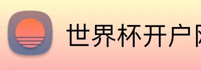世界杯开户网 Logo
